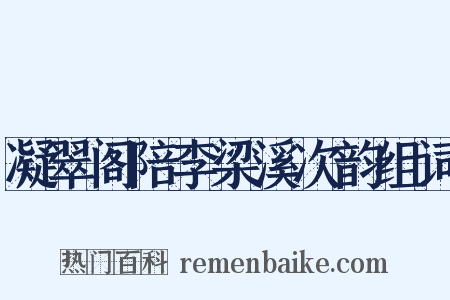 凝翠阁陪李梁溪次韵组词是什么意思的图片